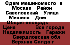 Сдам машиноместо  в Москве › Район ­ Савеловский › Улица ­ Мишина › Дом ­ 26 › Общая площадь ­ 13 › Цена ­ 8 000 - Все города Недвижимость » Гаражи   . Свердловская обл.,Верхняя Салда г.